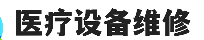 医疗设备维修公司